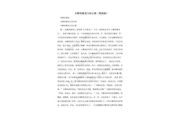 鲤鱼跳龙门读后感