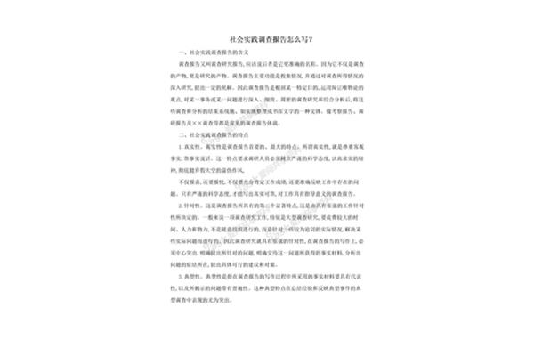 社会调研报告