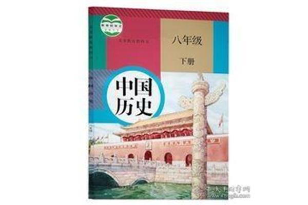 八下历史书