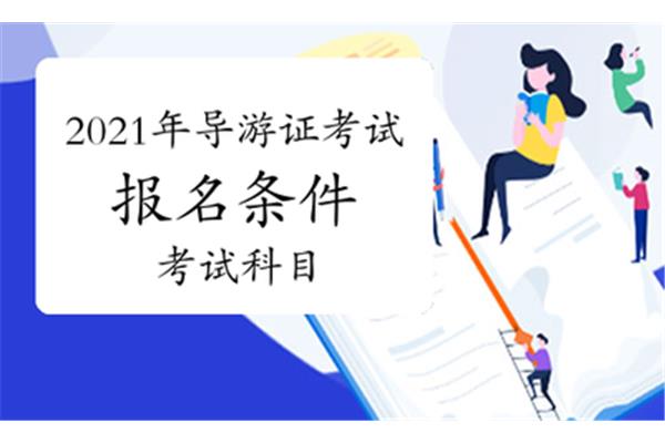 导游考试报名