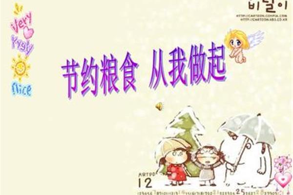 节约粮食主题班会