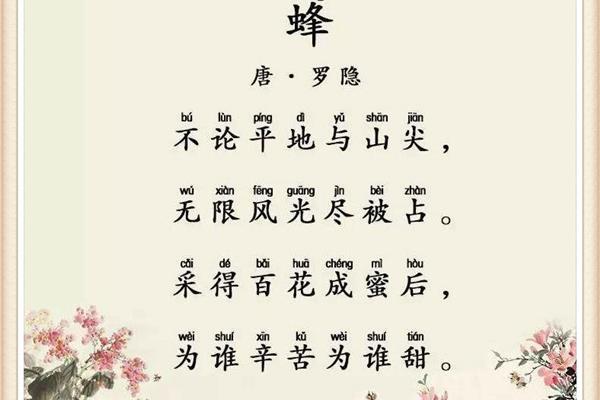 蜂古诗罗隐