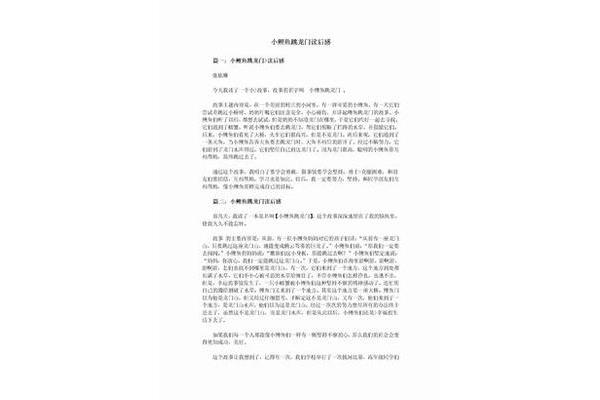 鲤鱼跳龙门读后感