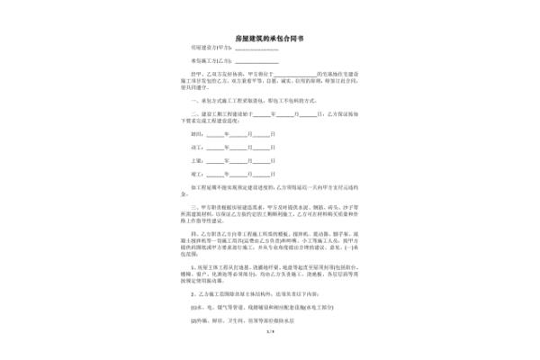 房屋建筑承包合同
