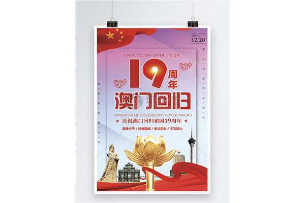 澳门回归20周年