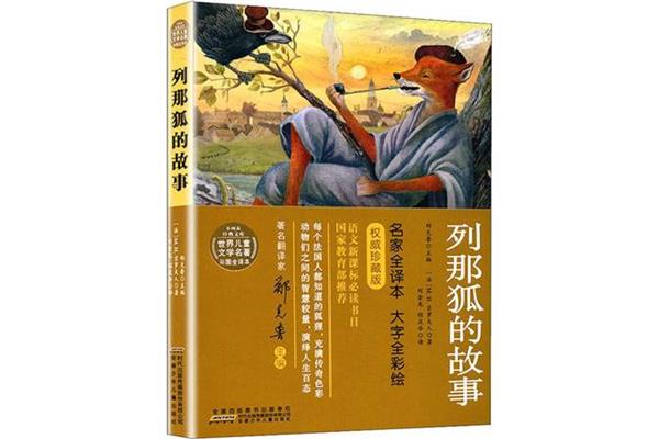 列那狐的故事