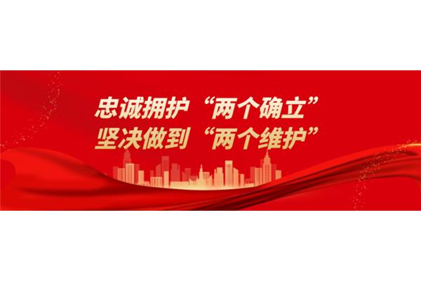 践行两个维护