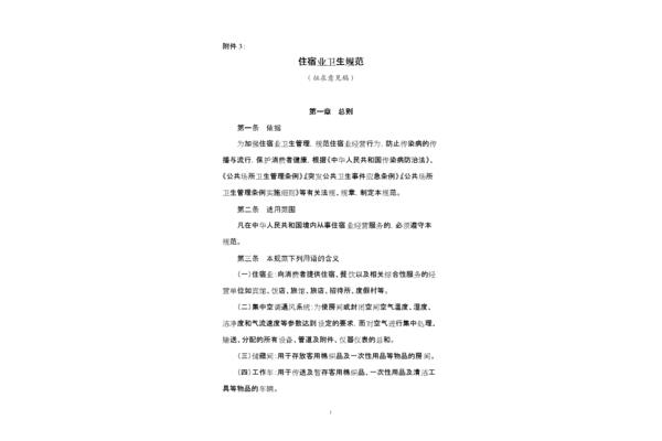 住宿业卫生规范