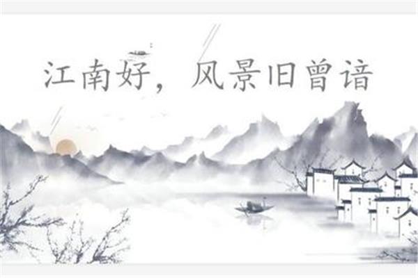 有关江南的诗句