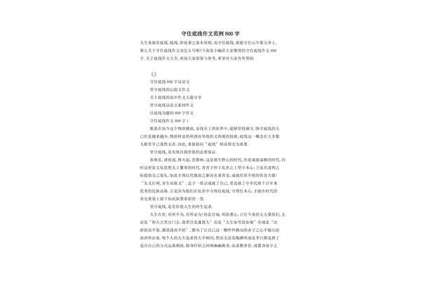 底线作文800字