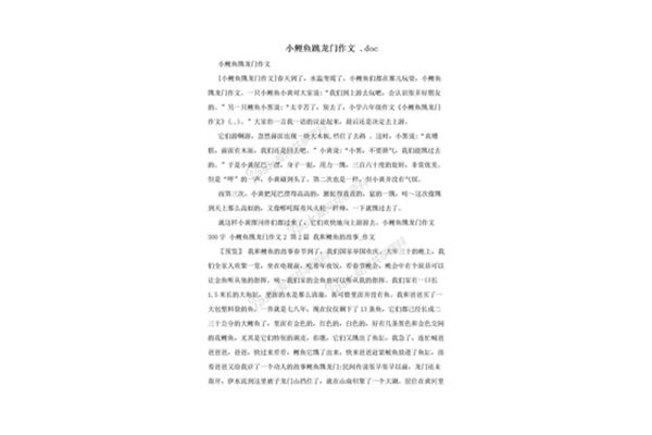 鲤鱼跳龙门读后感