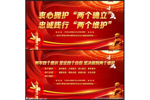 践行两个维护