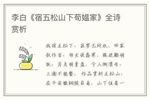 宿五松山下荀媪家