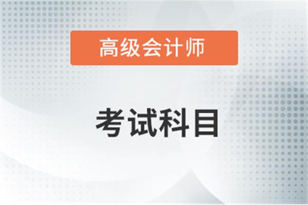 高级会计报考条件