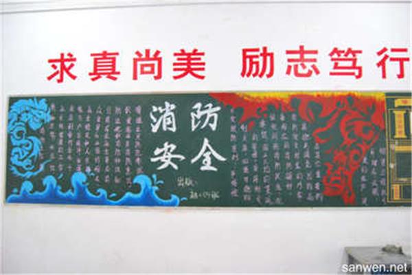 安全伴我行黑板报