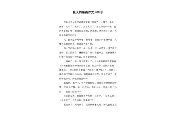 暴雨的作文