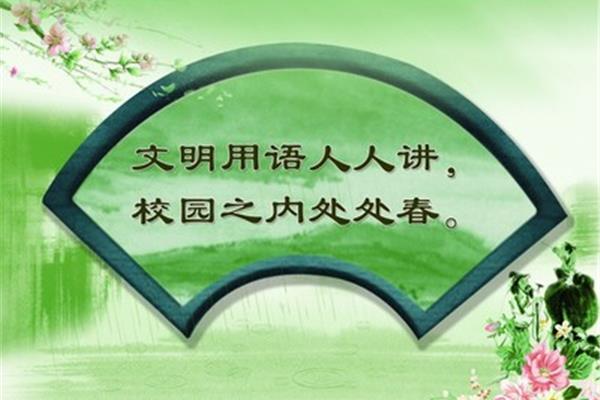 校园文明用语