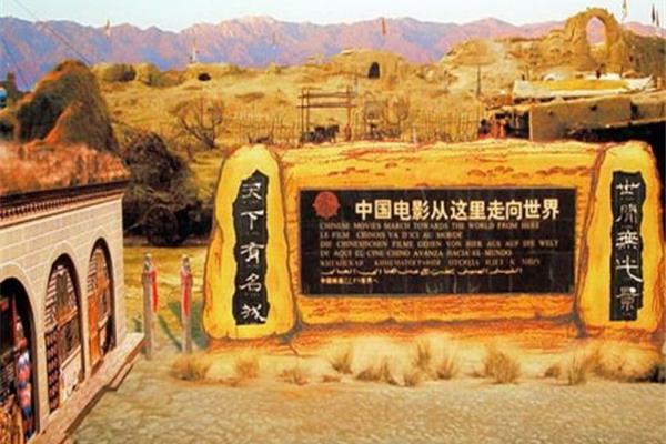 西部影视城