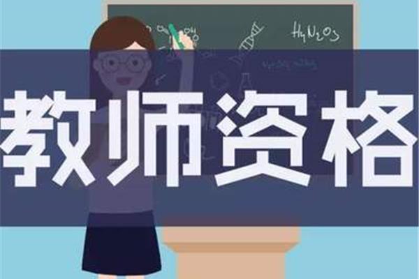 教师证考试
