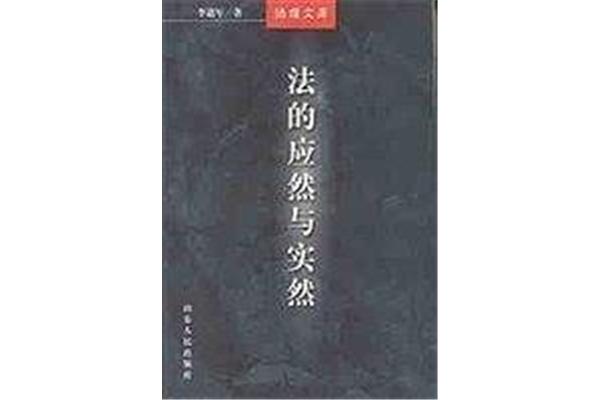 实然与应然