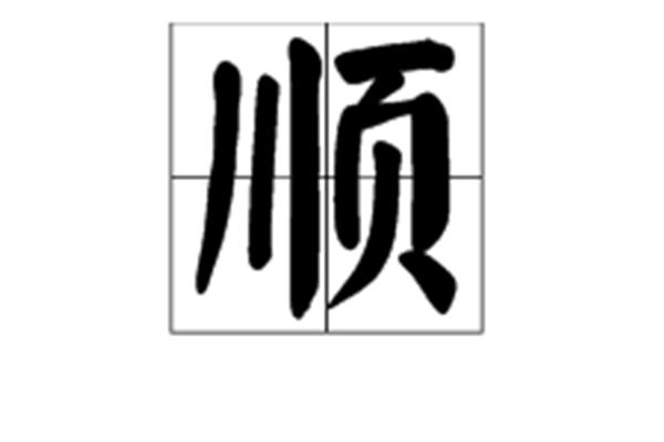 强的形近字