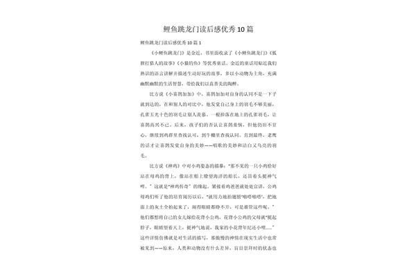 鲤鱼跳龙门读后感