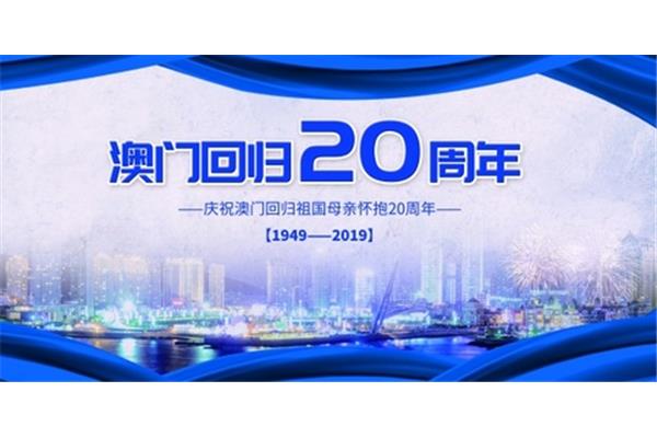 澳门回归20周年