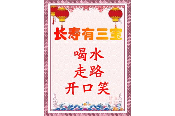 祝您健康长寿