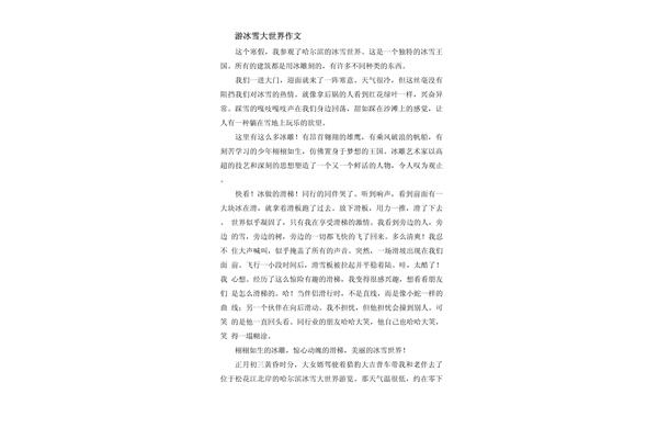冰雪大世界作文