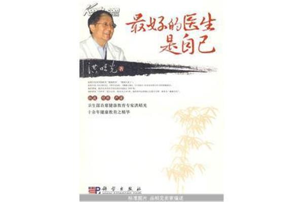 做自己最好的医生