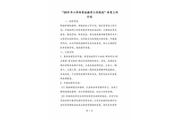 小学体育工作计划
