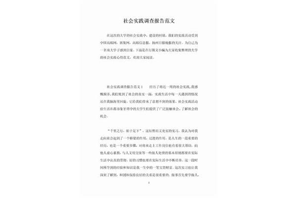 社会调研报告