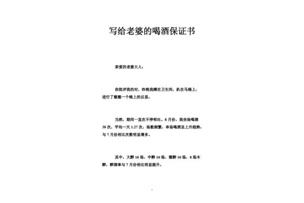 喝酒保证书