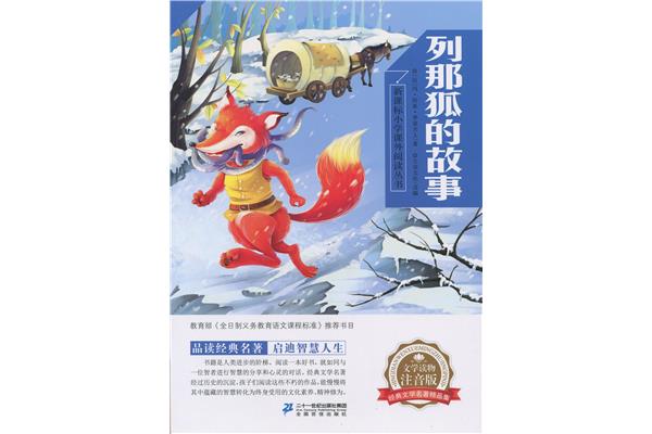 列那狐的故事