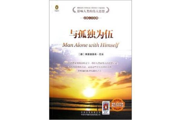 与孤独为伍