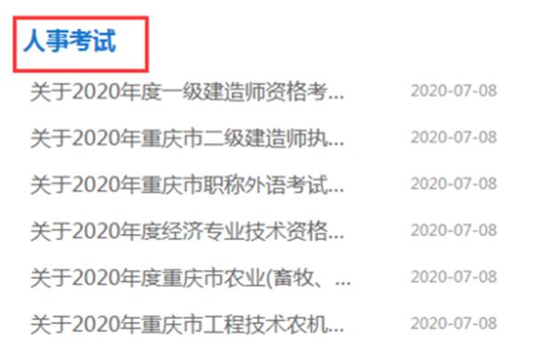 重庆人事考试中心