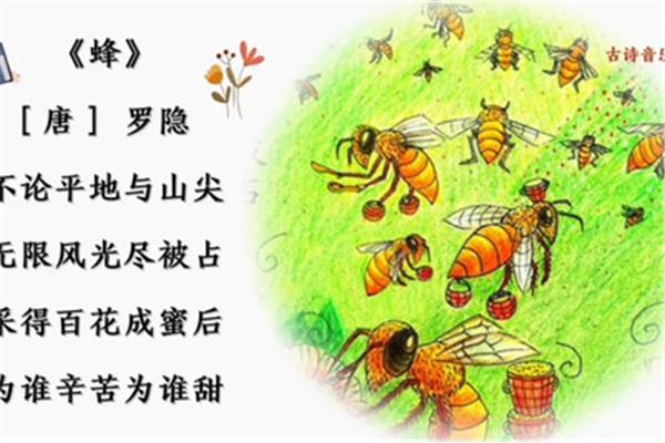 蜂古诗罗隐