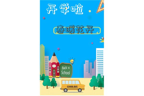 春季开学通知