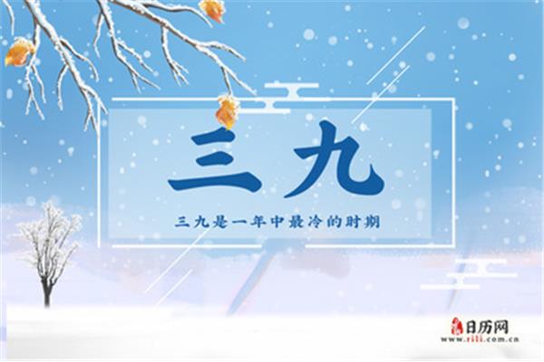 三九天是什么意思