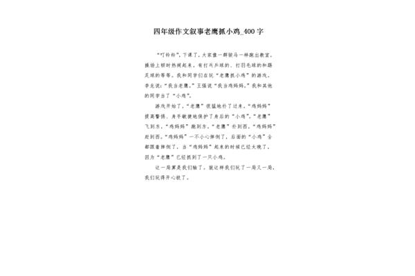老鹰抓小鸡作文