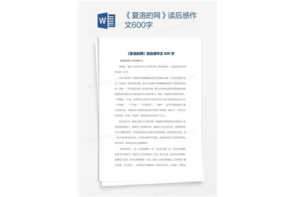 夏洛的网观后感
