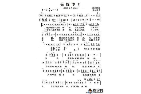光辉岁月的歌词