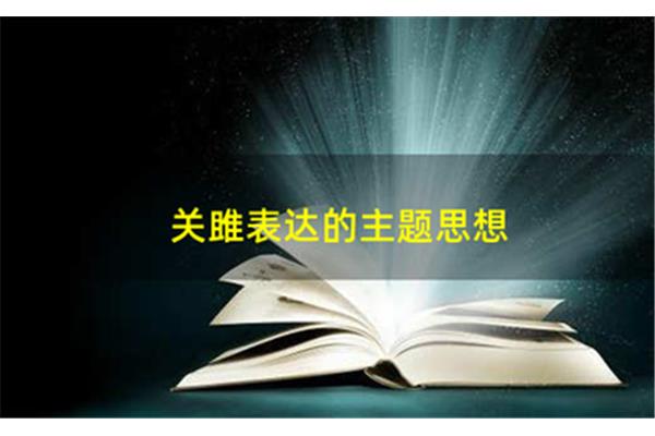 关雎的思想感情