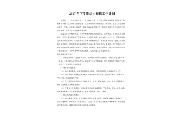 幼小衔接工作计划