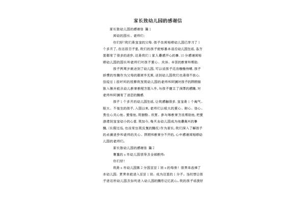 幼儿园感谢信
