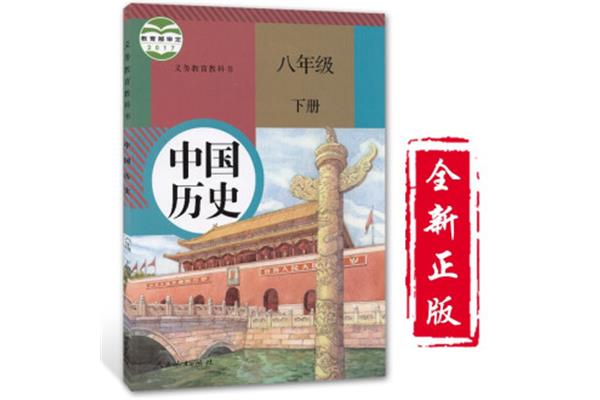 八下历史书