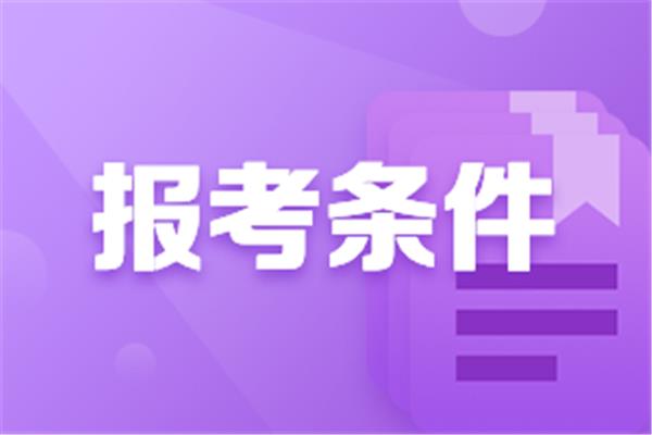高级会计报考条件