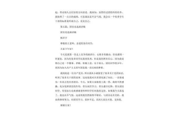 优秀团员竞选稿