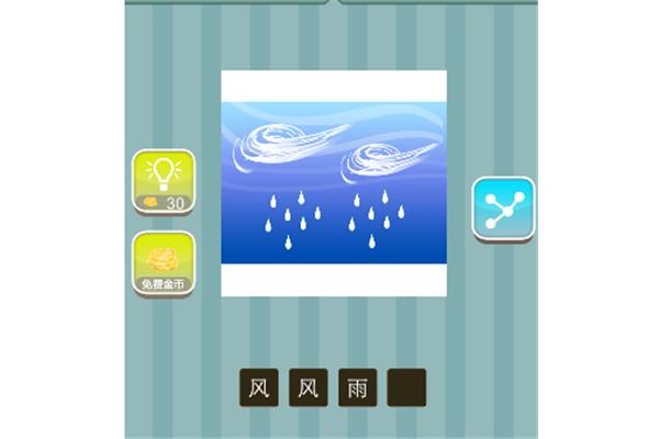 含有风和雨的成语