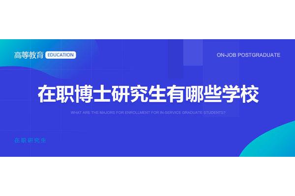北京在职研究生